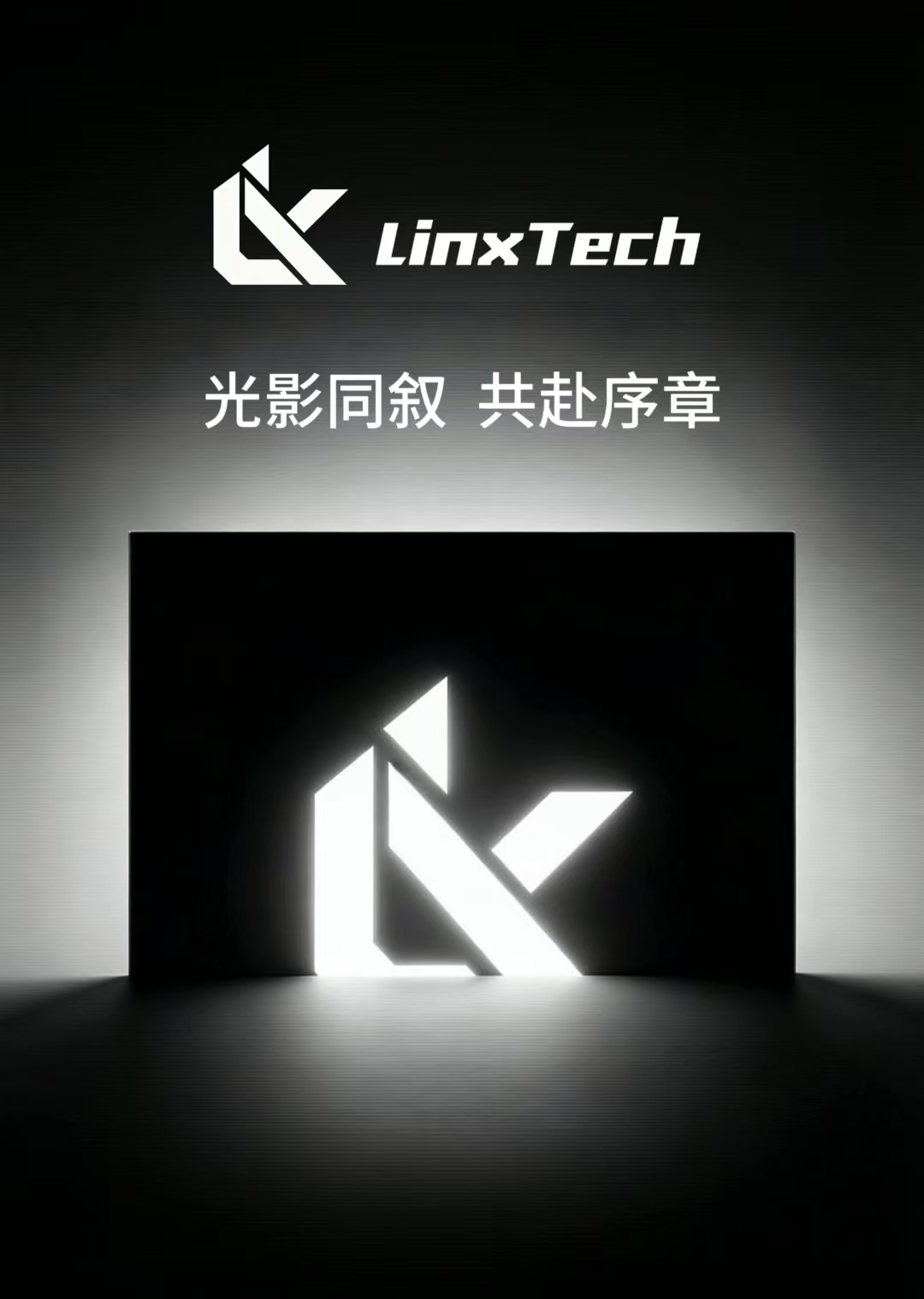 凌序科创流光溢彩开屏视觉：光影同叙，共赴序章